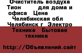 Очиститель воздуха Тион Clever для дома и офиса › Цена ­ 28 990 - Челябинская обл., Челябинск г. Электро-Техника » Бытовая техника   